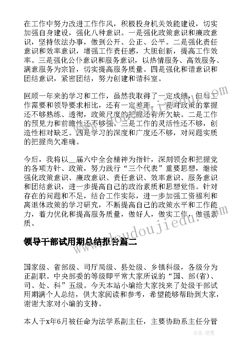 最新领导干部试用期总结报告 副科级干部试用期个人总结(实用5篇)