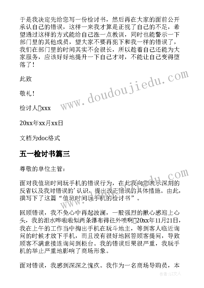 最新五一检讨书(精选5篇)