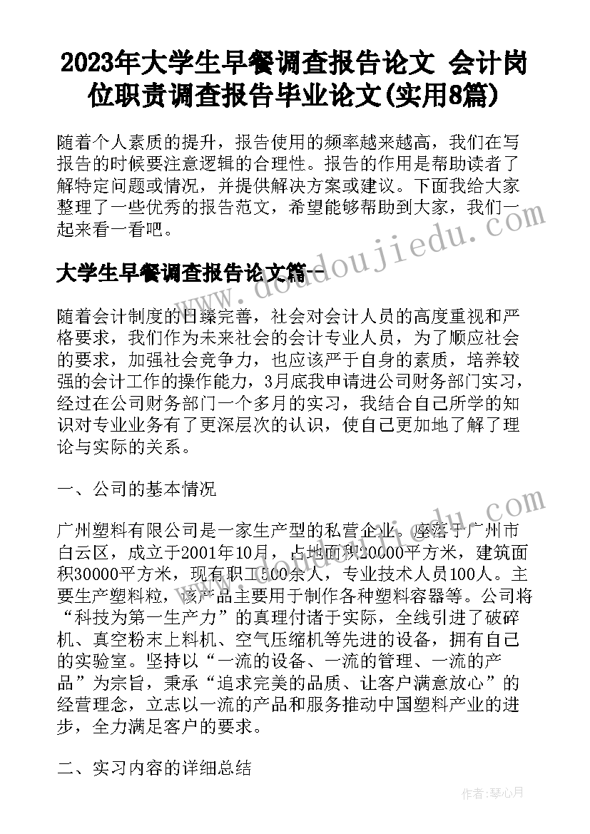 2023年大学生早餐调查报告论文 会计岗位职责调查报告毕业论文(实用8篇)