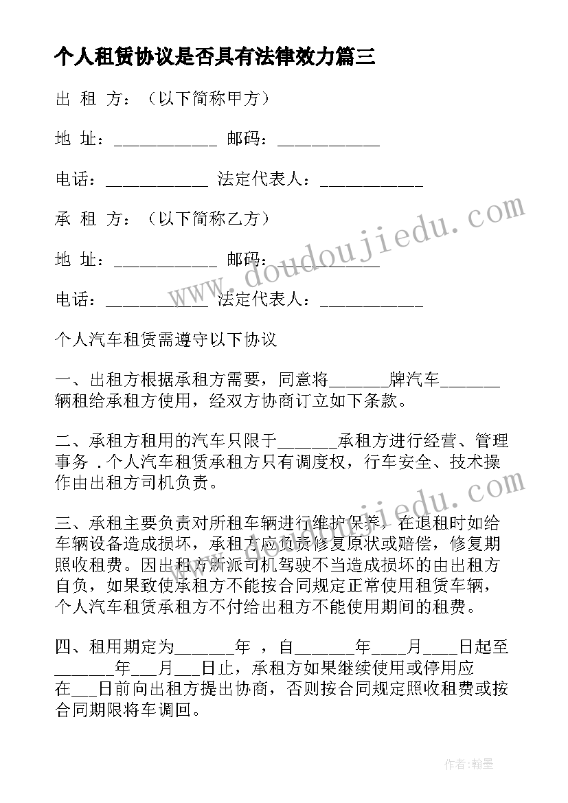 最新个人租赁协议是否具有法律效力(实用7篇)