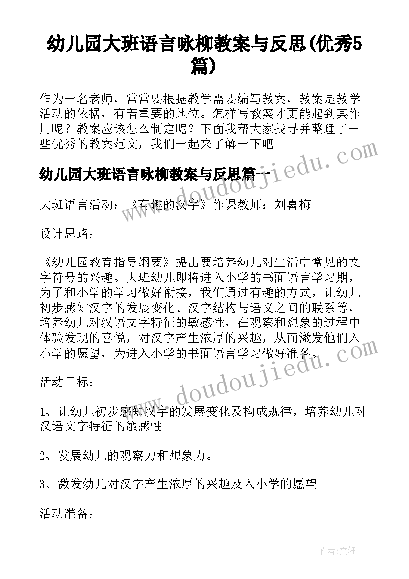 幼儿园大班语言咏柳教案与反思(优秀5篇)