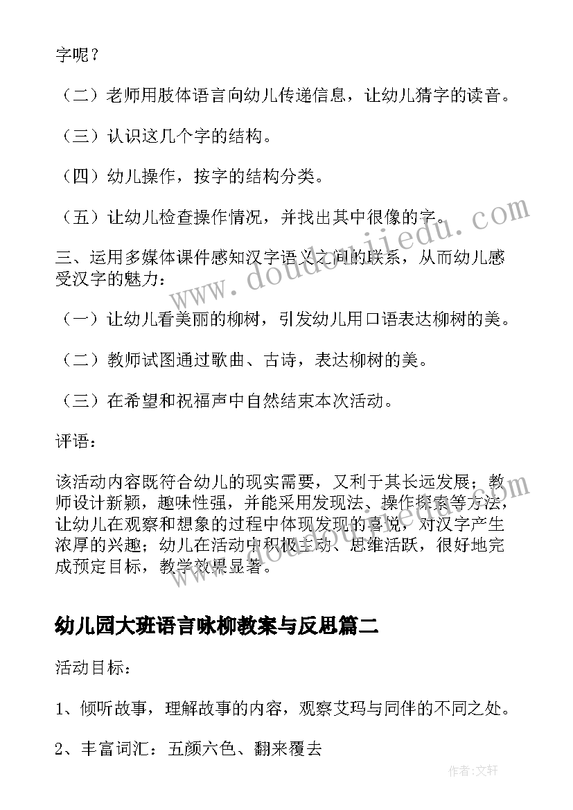 幼儿园大班语言咏柳教案与反思(优秀5篇)