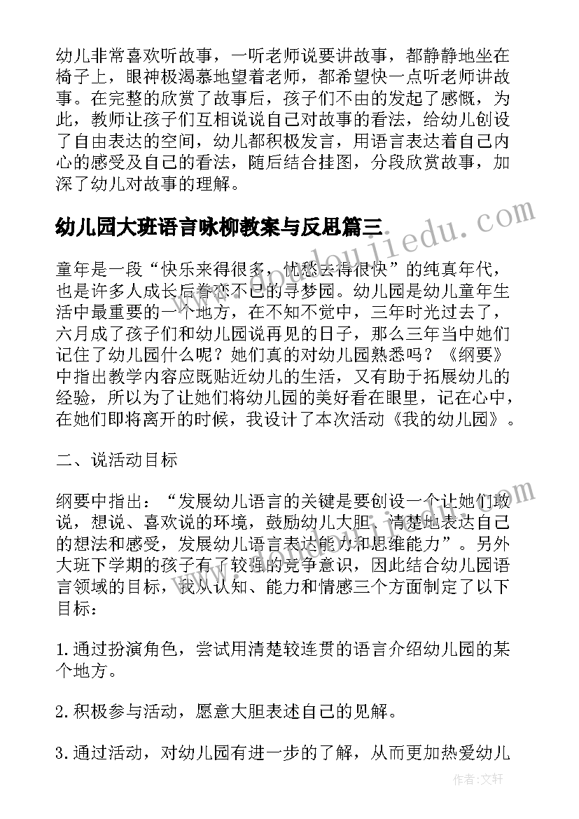 幼儿园大班语言咏柳教案与反思(优秀5篇)