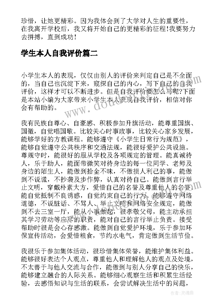 学生本人自我评价 小学生本人表现自我评价(优秀5篇)