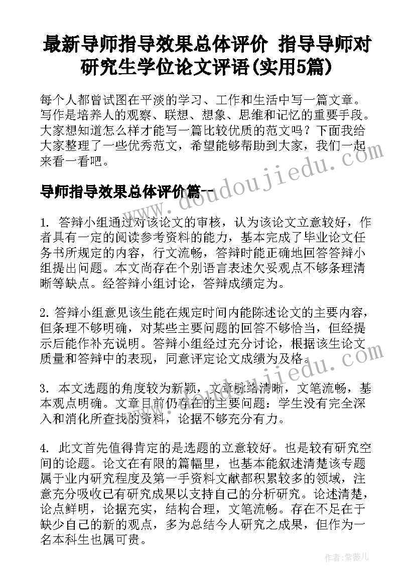 最新导师指导效果总体评价 指导导师对研究生学位论文评语(实用5篇)