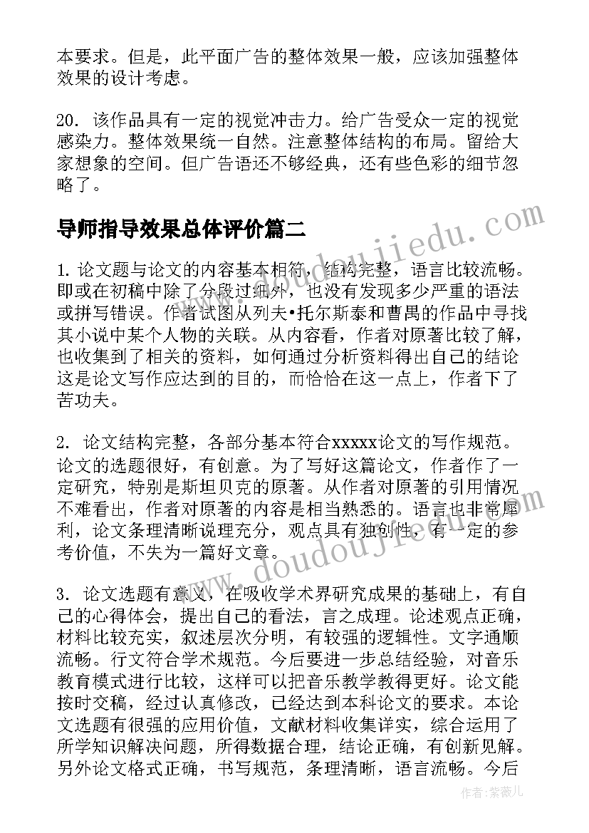 最新导师指导效果总体评价 指导导师对研究生学位论文评语(实用5篇)