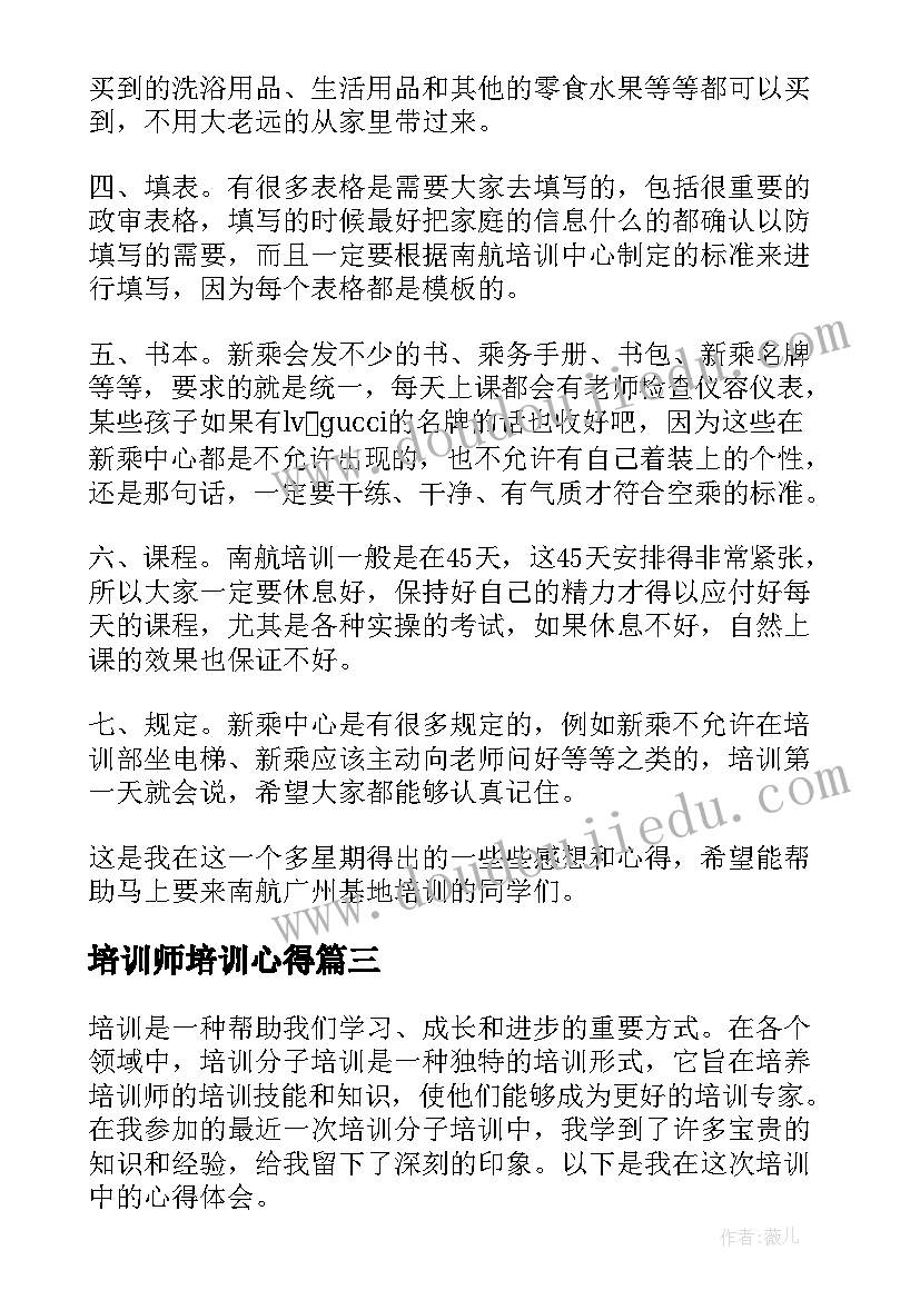 培训师培训心得(模板7篇)