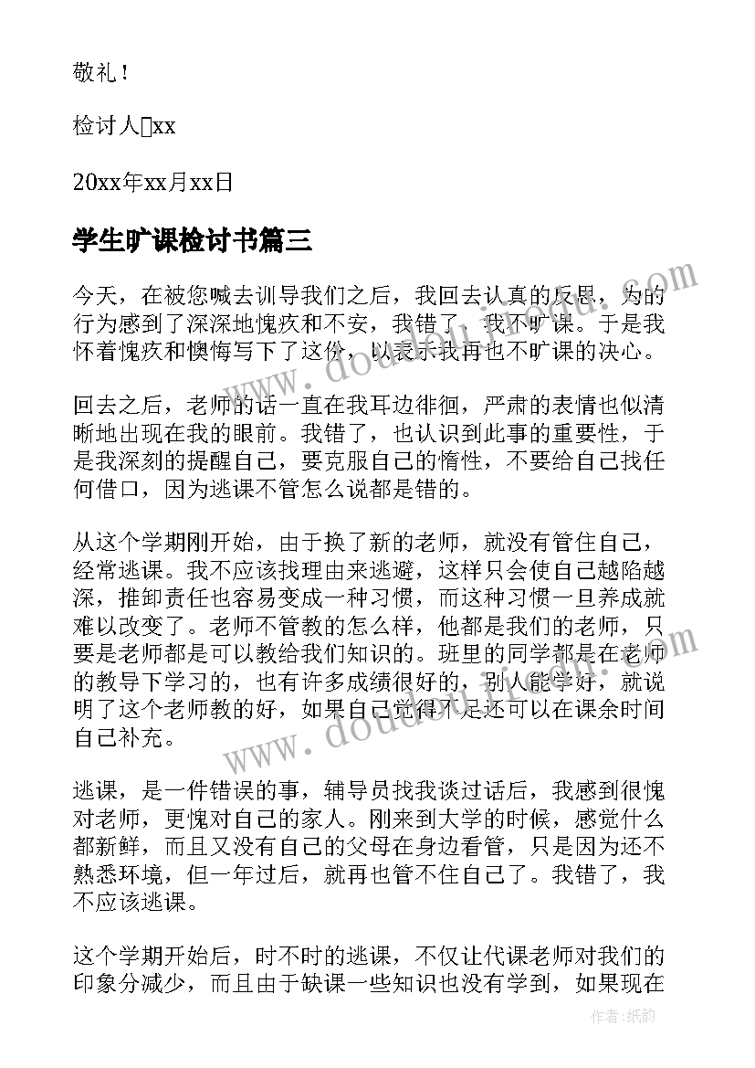 2023年学生旷课检讨书(汇总5篇)