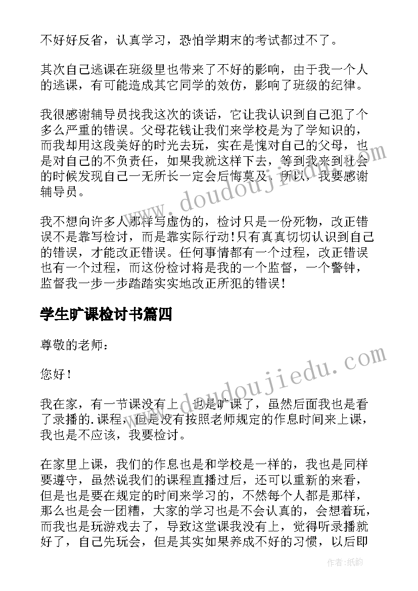 2023年学生旷课检讨书(汇总5篇)