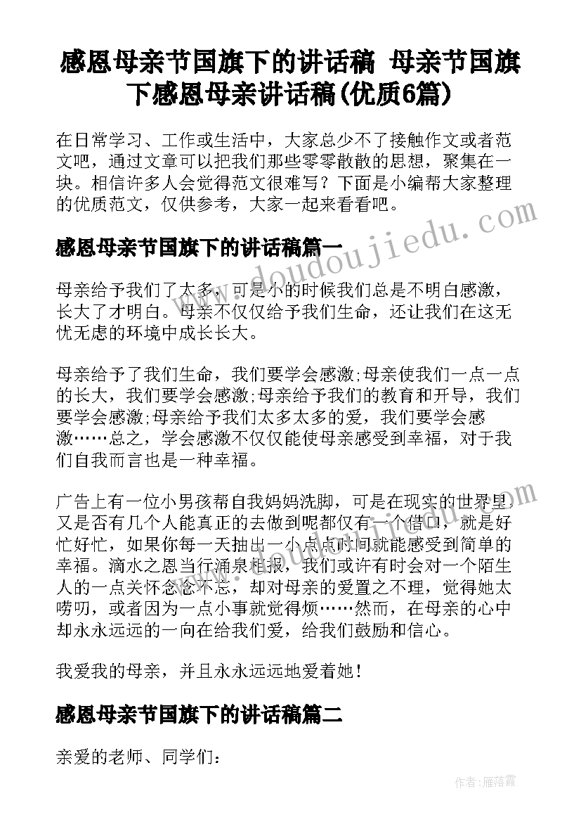 感恩母亲节国旗下的讲话稿 母亲节国旗下感恩母亲讲话稿(优质6篇)