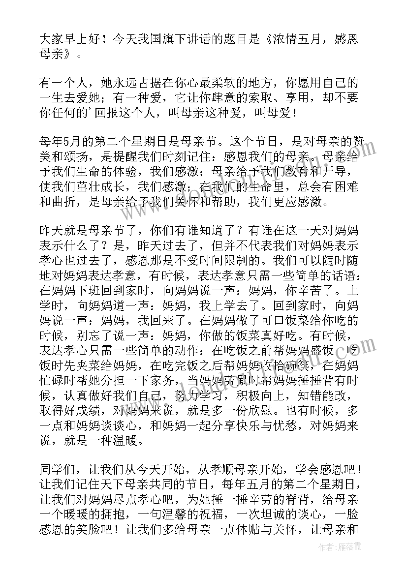 感恩母亲节国旗下的讲话稿 母亲节国旗下感恩母亲讲话稿(优质6篇)