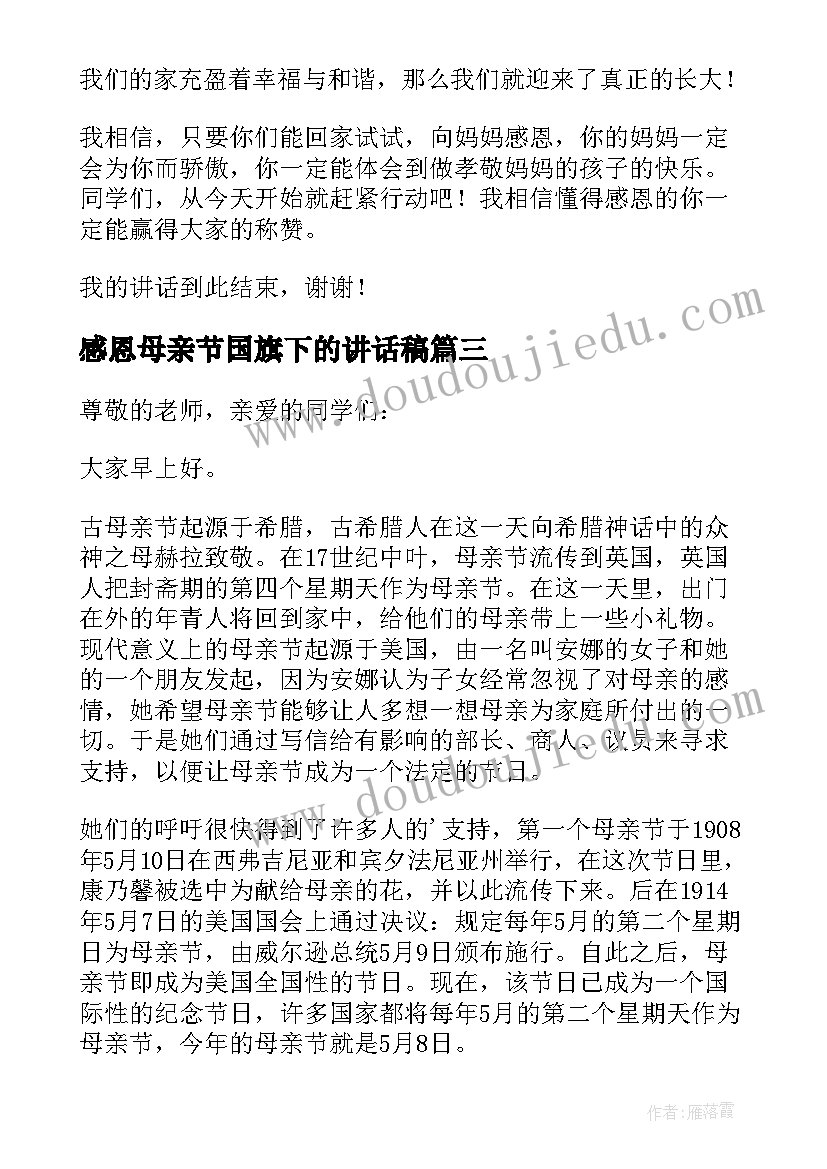 感恩母亲节国旗下的讲话稿 母亲节国旗下感恩母亲讲话稿(优质6篇)