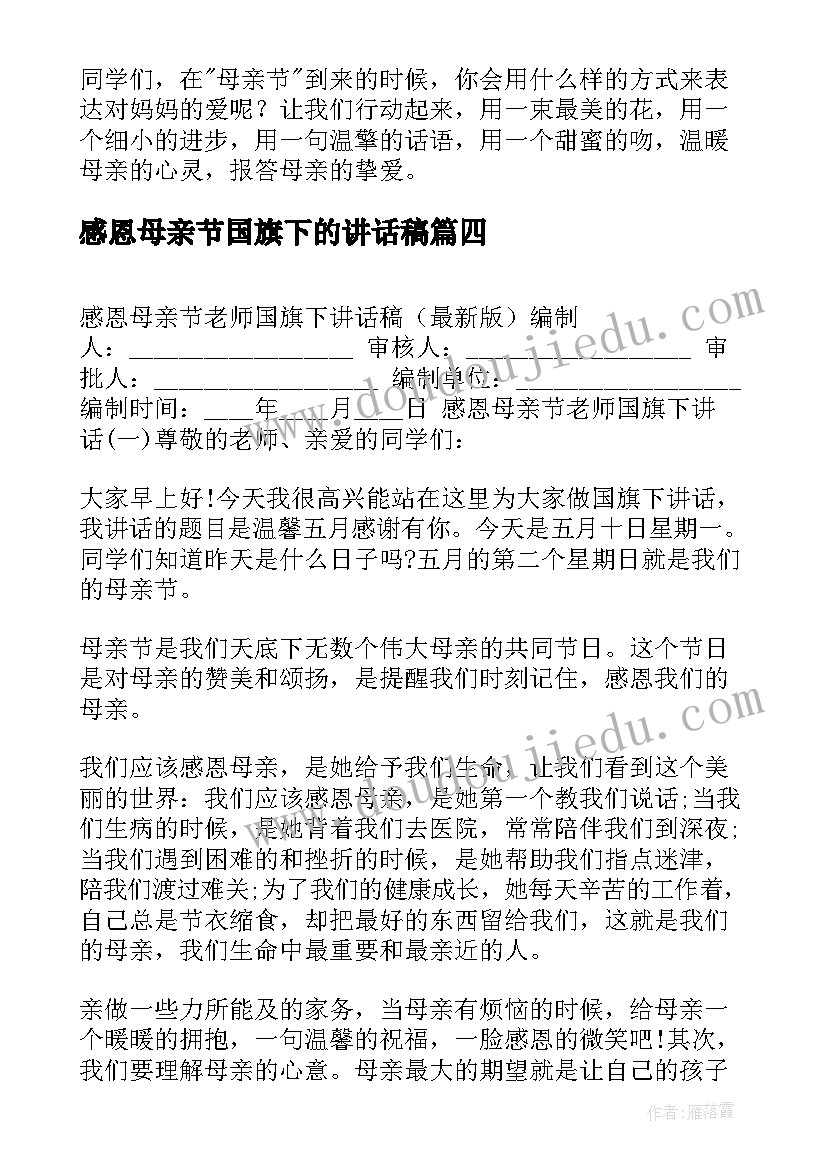 感恩母亲节国旗下的讲话稿 母亲节国旗下感恩母亲讲话稿(优质6篇)