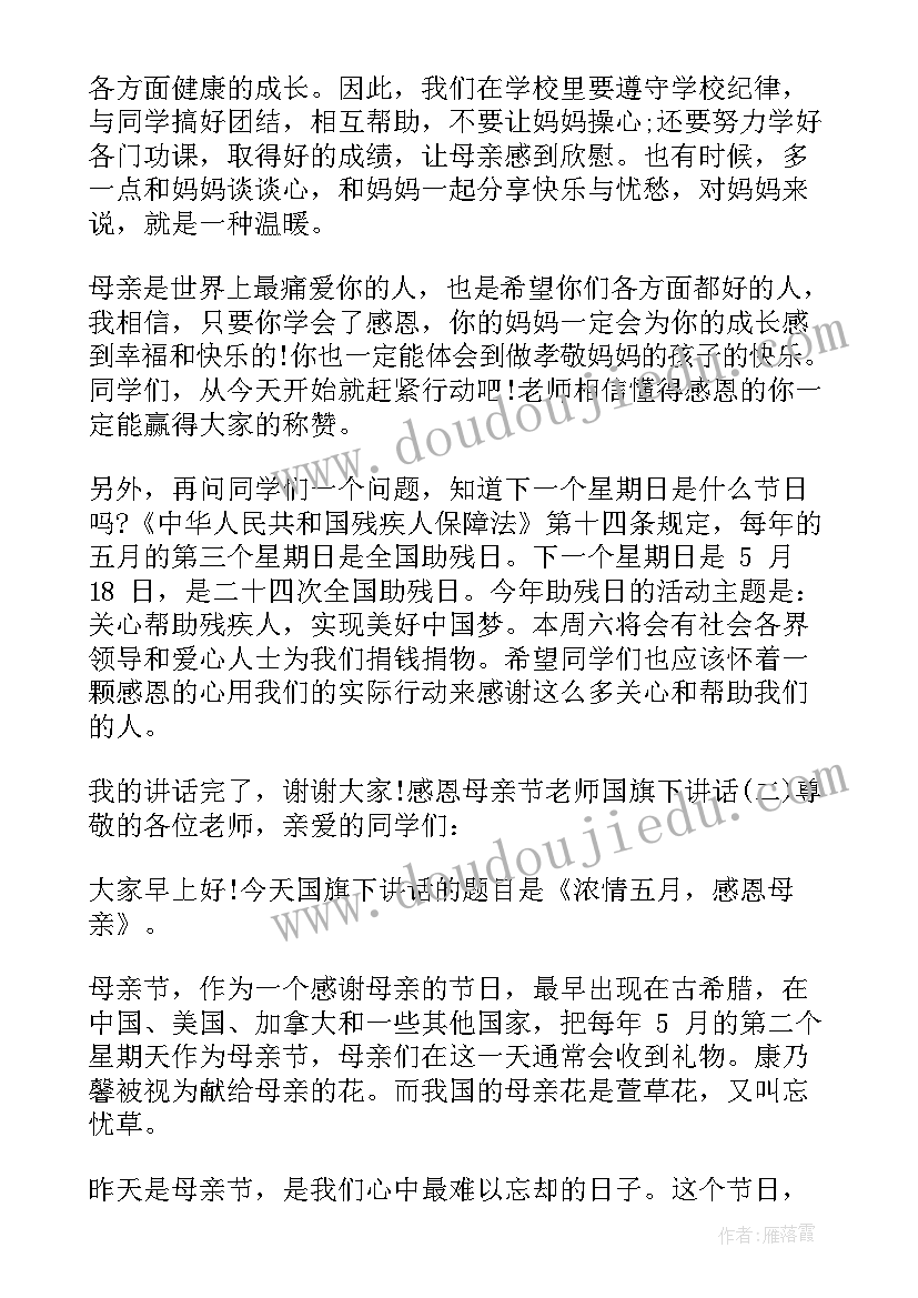 感恩母亲节国旗下的讲话稿 母亲节国旗下感恩母亲讲话稿(优质6篇)