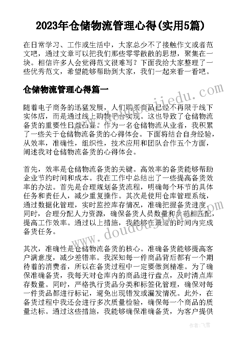 2023年仓储物流管理心得(实用5篇)