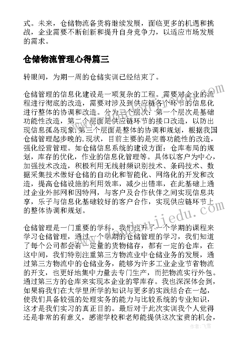 2023年仓储物流管理心得(实用5篇)