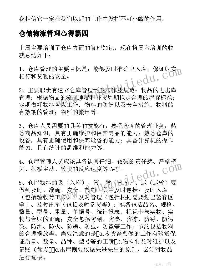 2023年仓储物流管理心得(实用5篇)