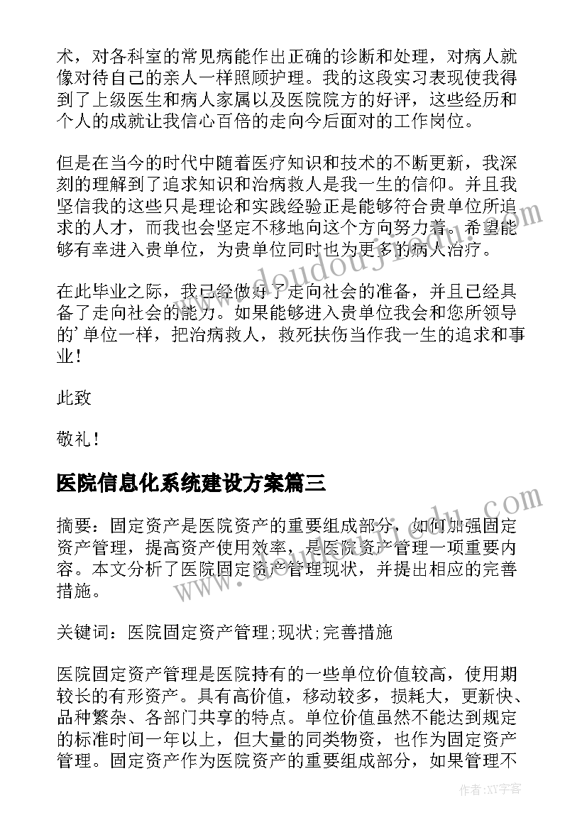 最新医院信息化系统建设方案(汇总5篇)