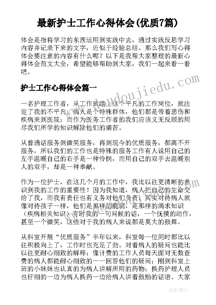 最新护士工作心得体会(优质7篇)