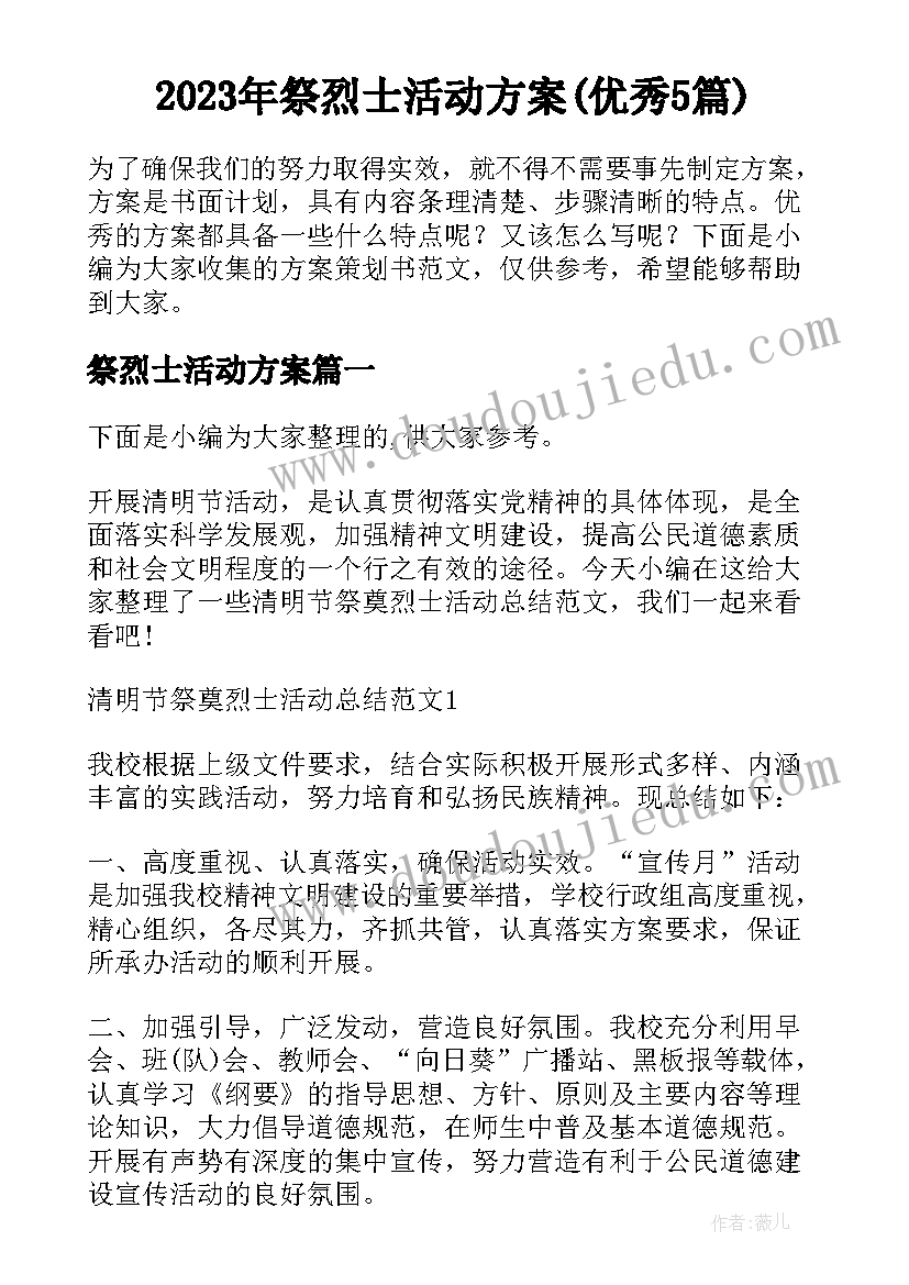 2023年祭烈士活动方案(优秀5篇)