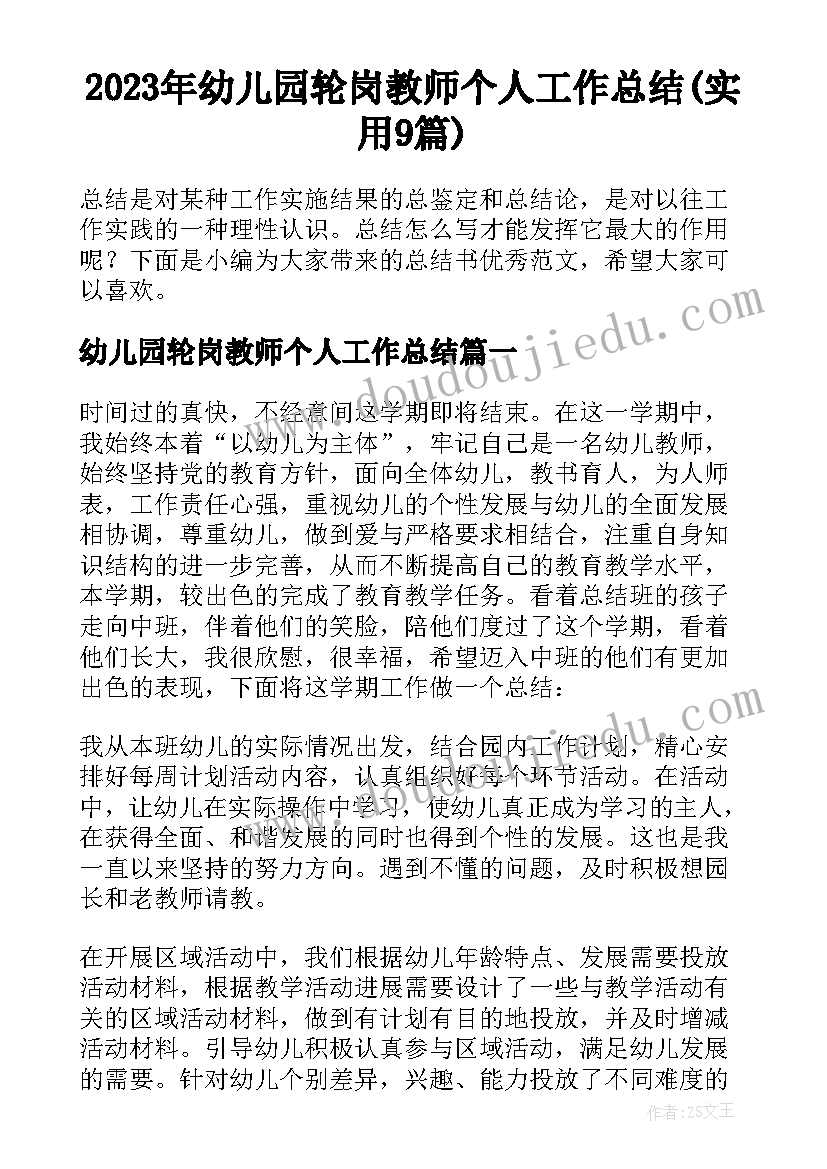 2023年幼儿园轮岗教师个人工作总结(实用9篇)