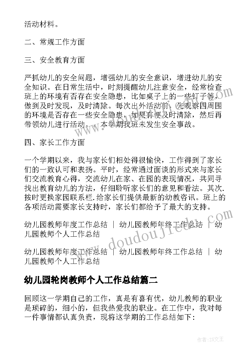 2023年幼儿园轮岗教师个人工作总结(实用9篇)