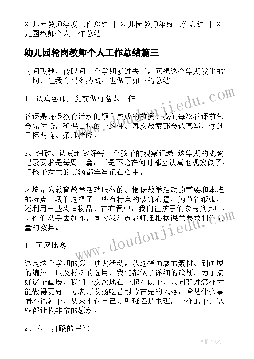 2023年幼儿园轮岗教师个人工作总结(实用9篇)