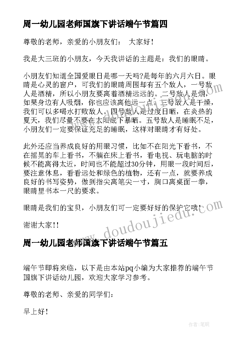 2023年周一幼儿园老师国旗下讲话端午节(大全9篇)