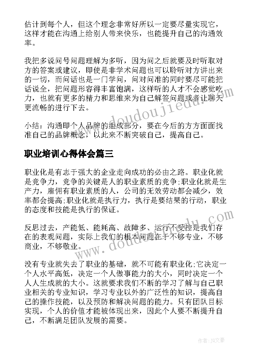 最新职业培训心得体会(通用9篇)