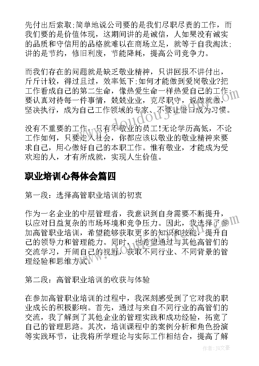 最新职业培训心得体会(通用9篇)