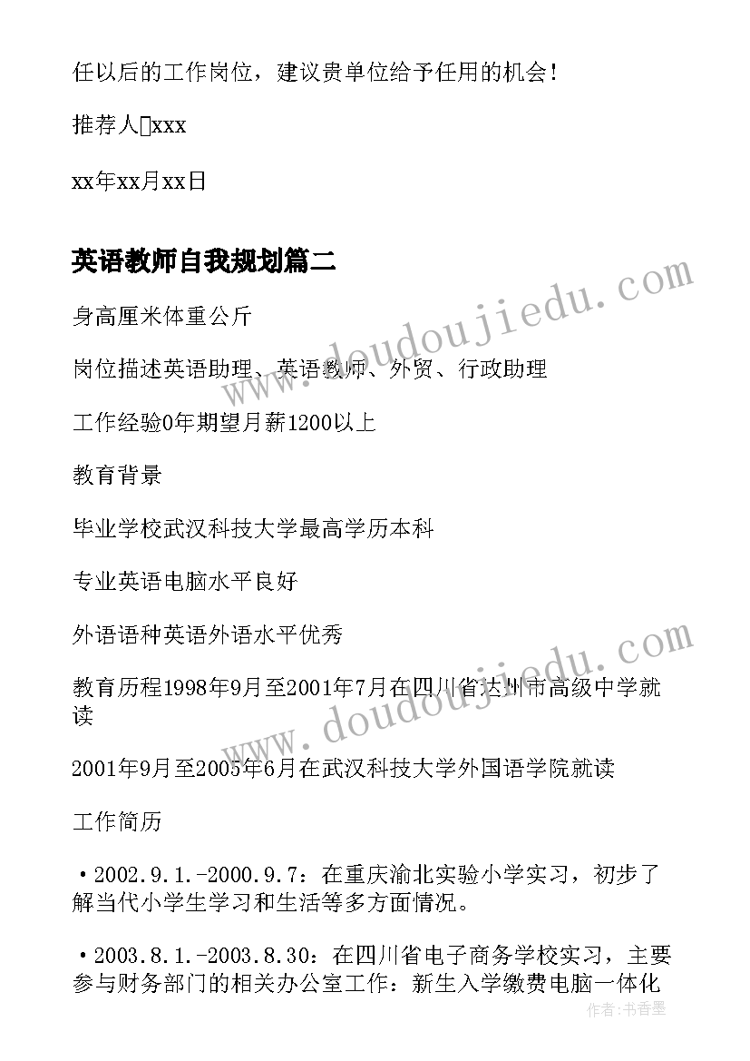 英语教师自我规划(实用10篇)