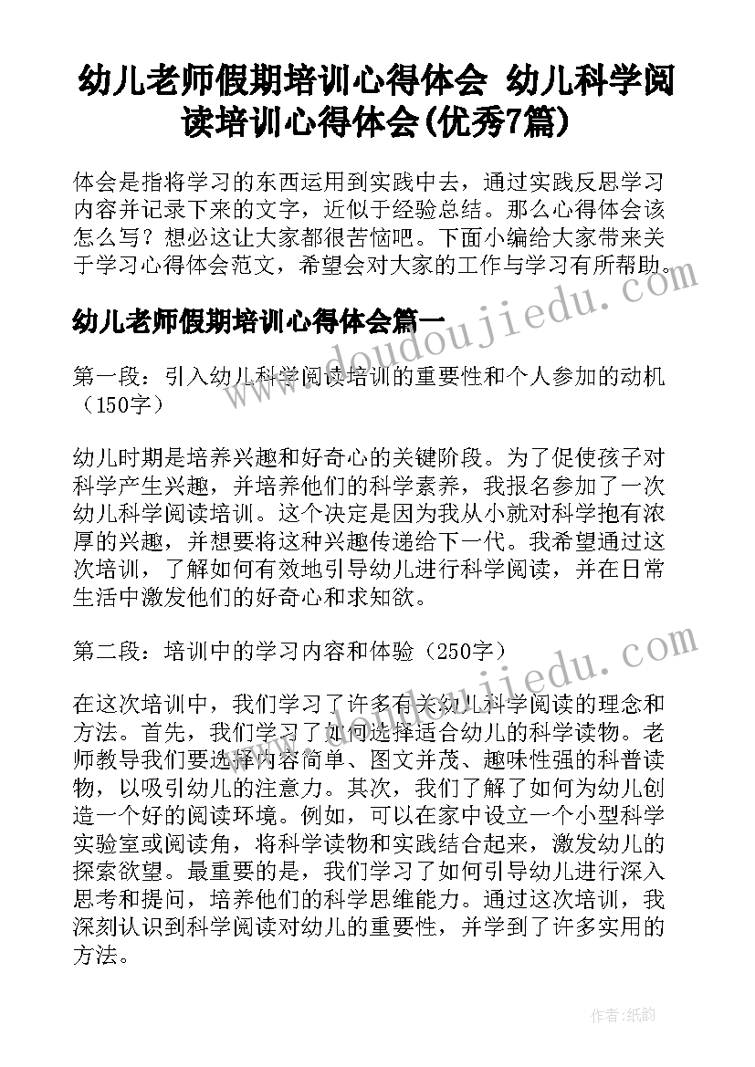 幼儿老师假期培训心得体会 幼儿科学阅读培训心得体会(优秀7篇)