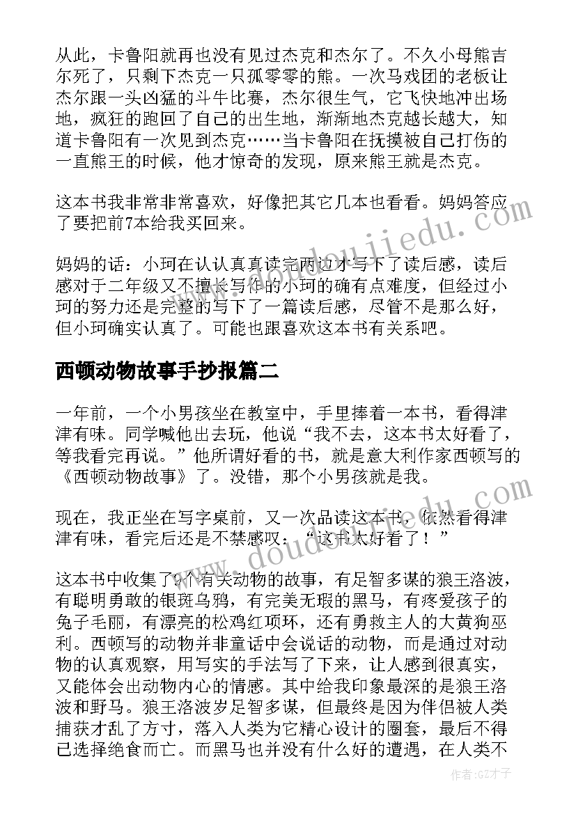 最新西顿动物故事手抄报(优秀10篇)