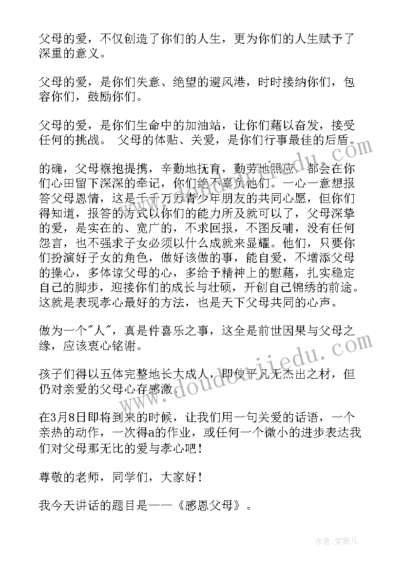 2023年感恩父母国旗下展示 国旗下讲话稿之感恩父母(实用6篇)