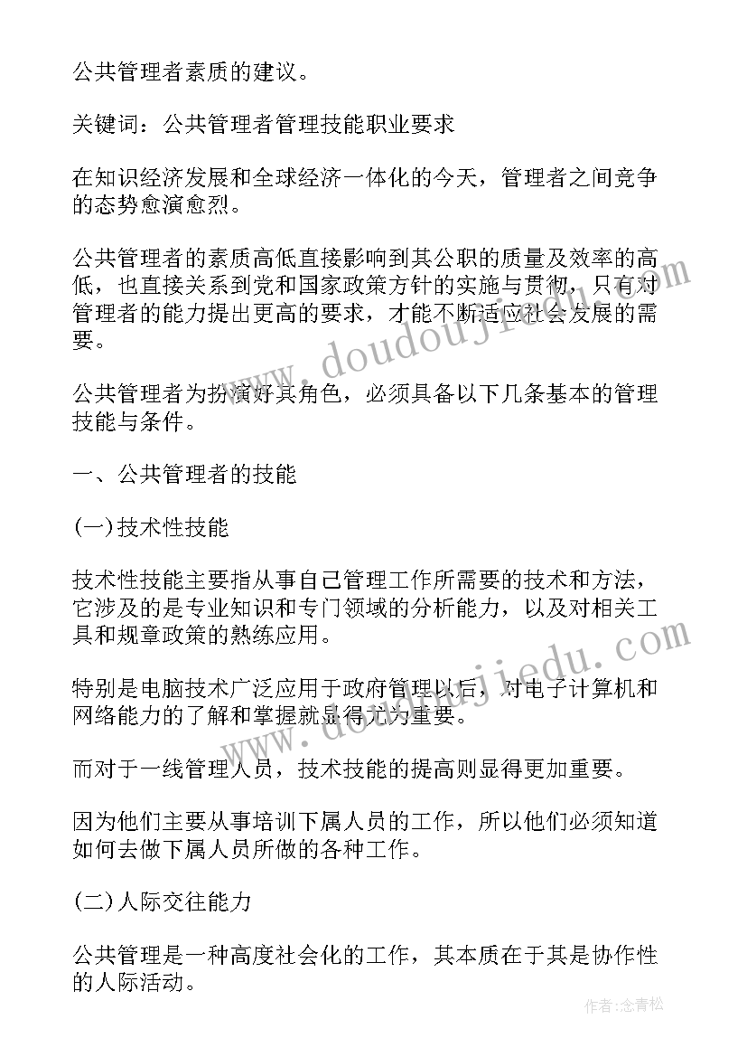 最新公共道德手抄报 公共管理者应具备的道德素质(优质5篇)