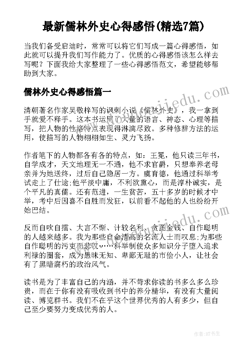 最新儒林外史心得感悟(精选7篇)