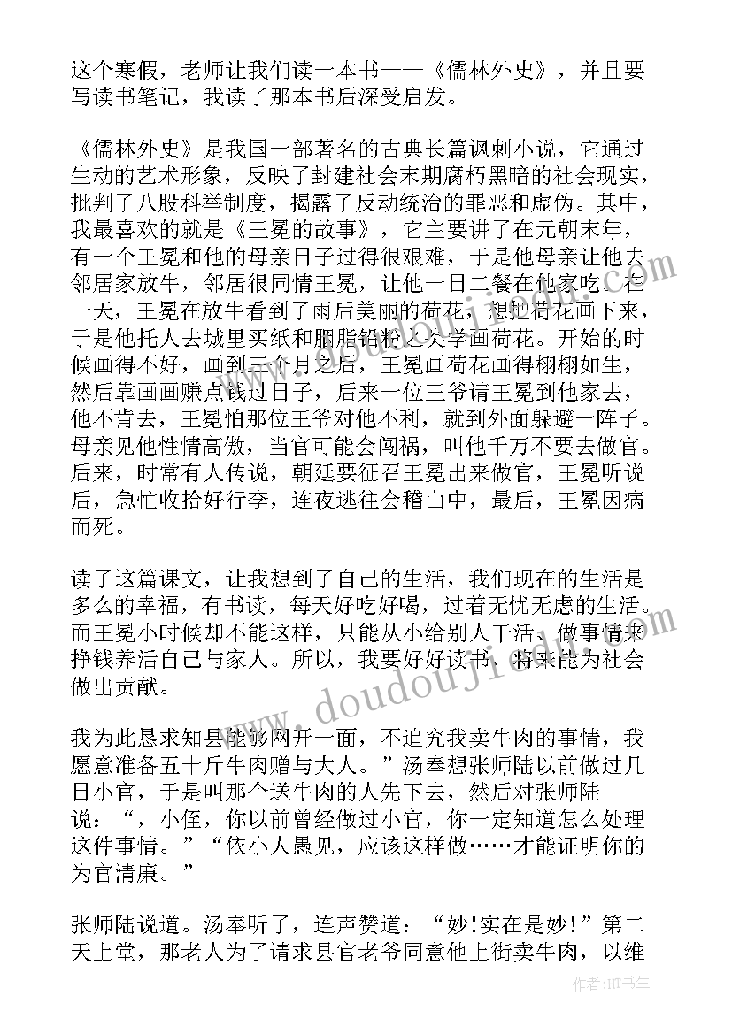 最新儒林外史心得感悟(精选7篇)