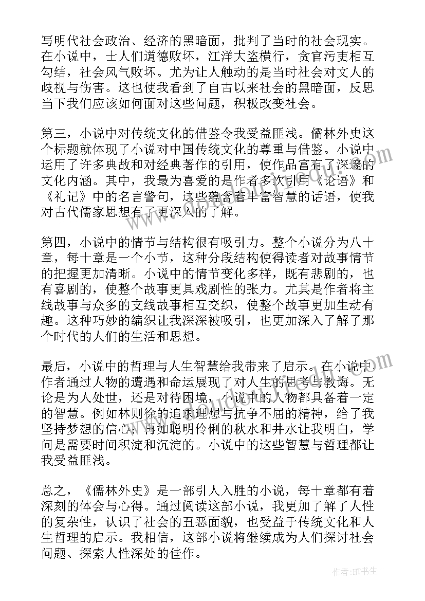 最新儒林外史心得感悟(精选7篇)