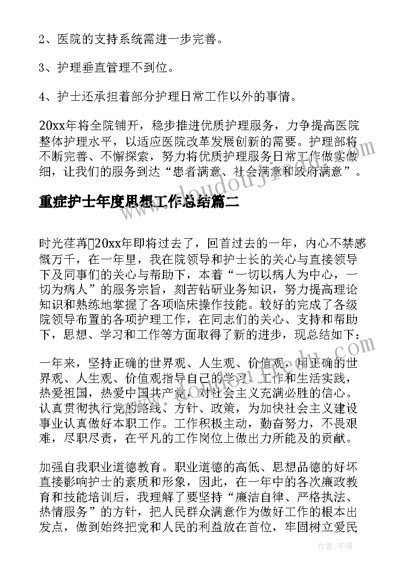 2023年重症护士年度思想工作总结(实用5篇)