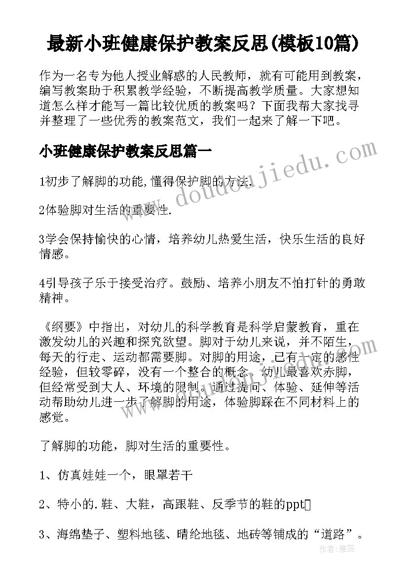 最新小班健康保护教案反思(模板10篇)