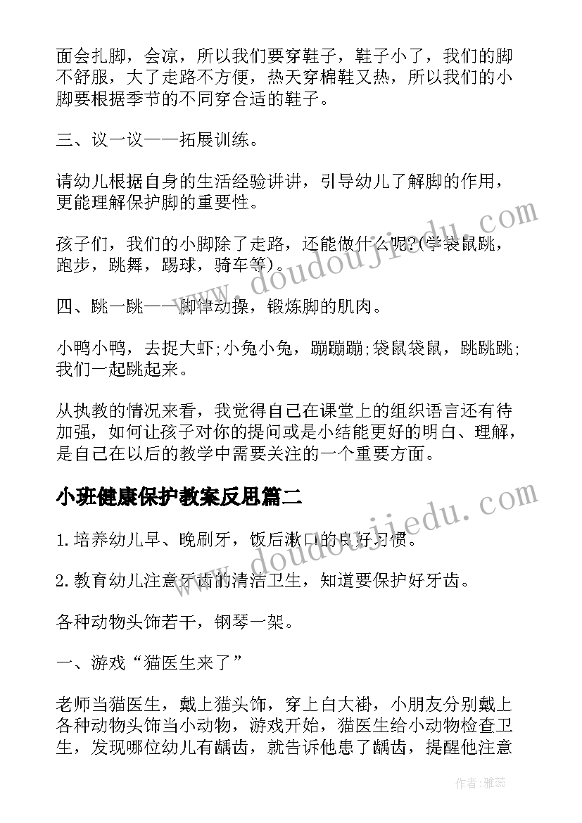 最新小班健康保护教案反思(模板10篇)