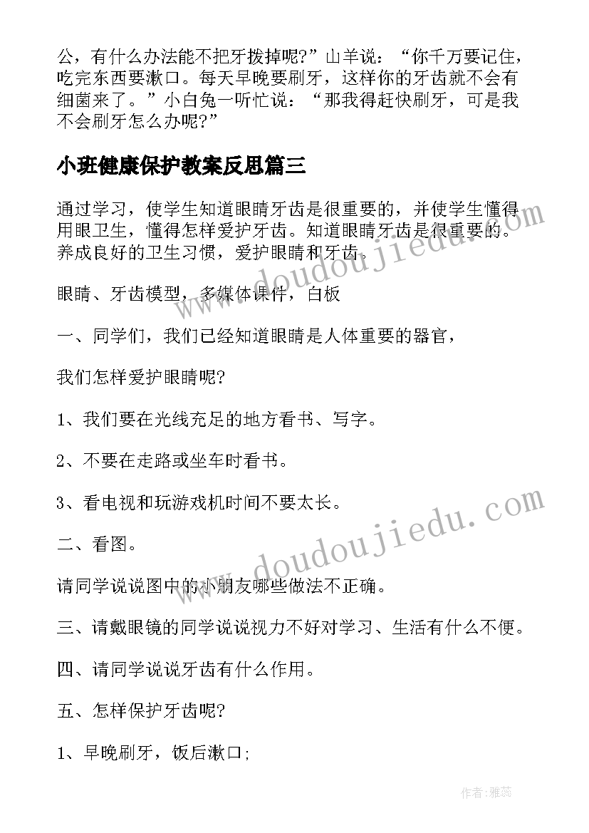 最新小班健康保护教案反思(模板10篇)