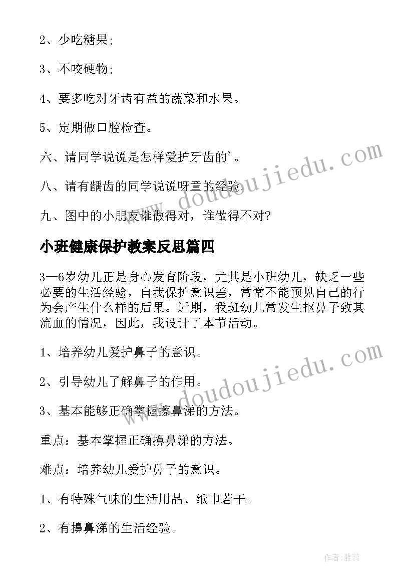 最新小班健康保护教案反思(模板10篇)