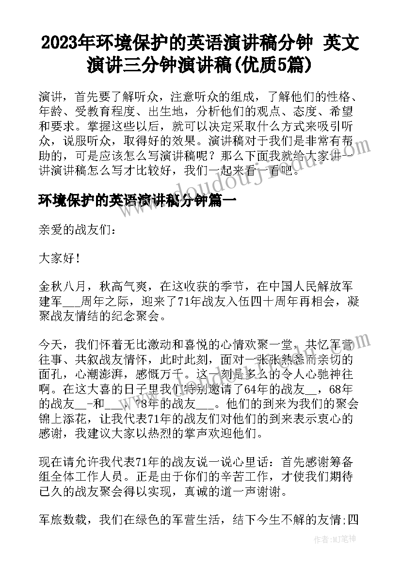 2023年环境保护的英语演讲稿分钟 英文演讲三分钟演讲稿(优质5篇)