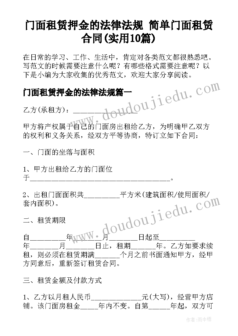 门面租赁押金的法律法规 简单门面租赁合同(实用10篇)