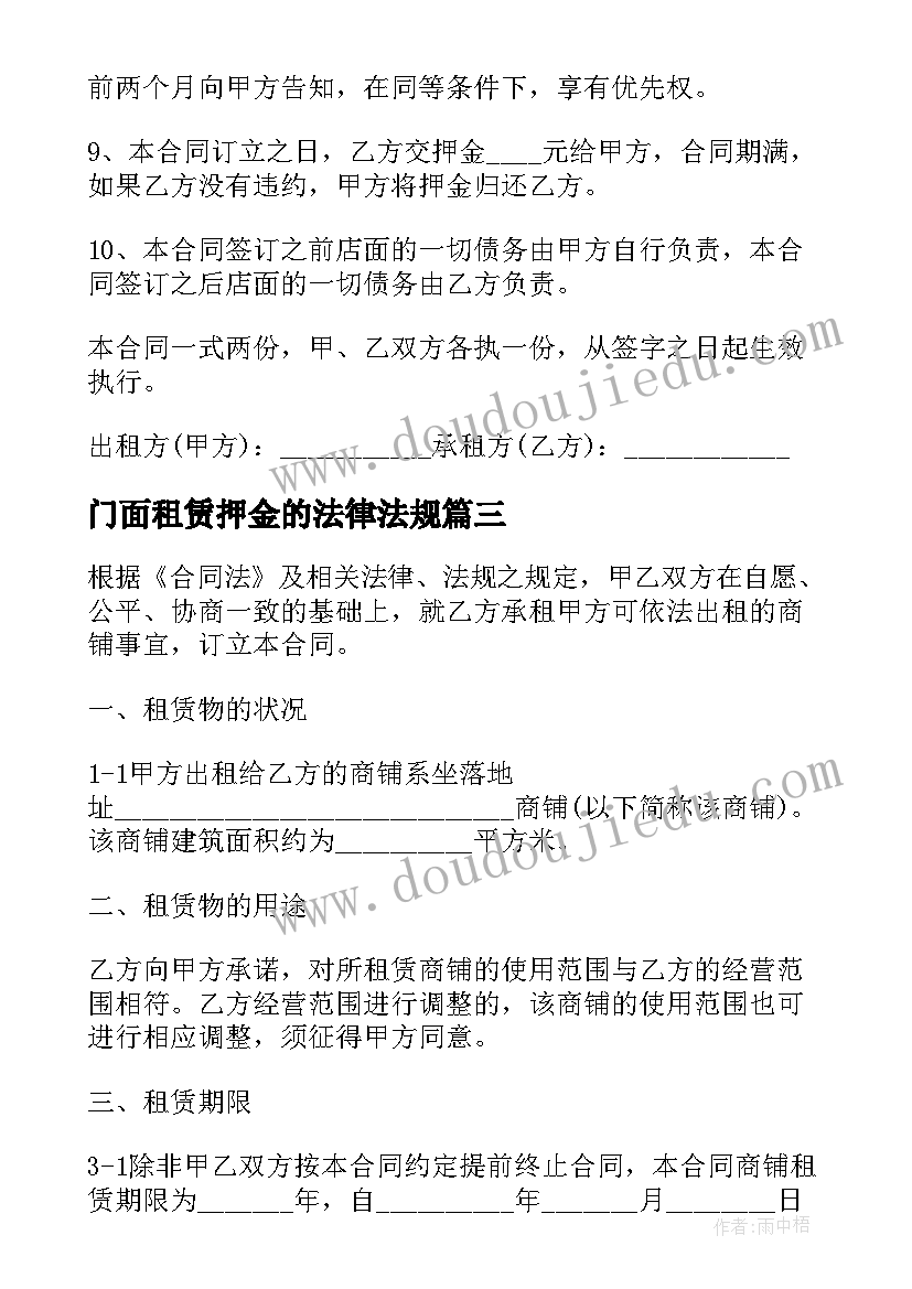 门面租赁押金的法律法规 简单门面租赁合同(实用10篇)