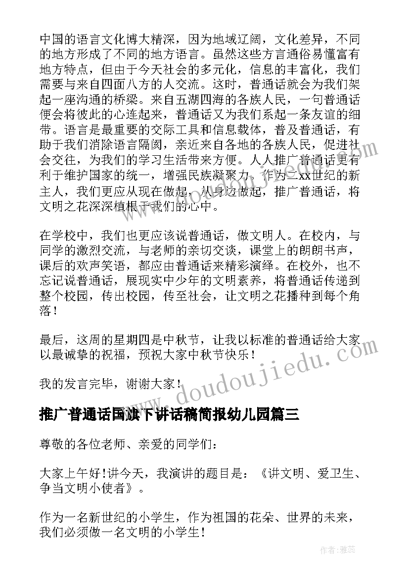 推广普通话国旗下讲话稿简报幼儿园(精选8篇)