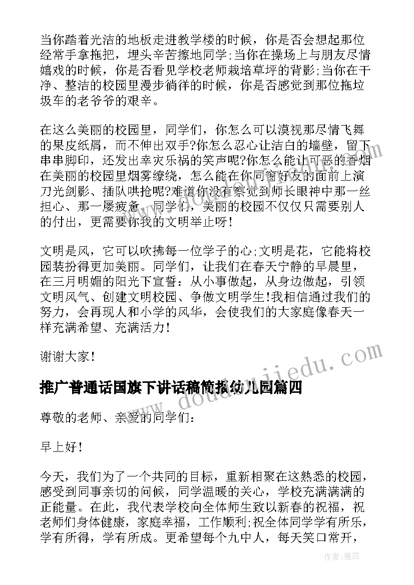 推广普通话国旗下讲话稿简报幼儿园(精选8篇)