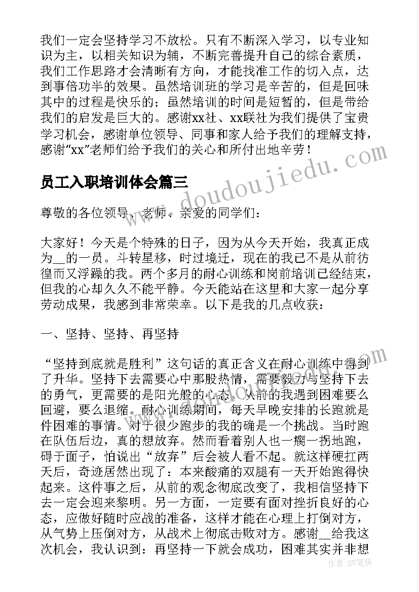 2023年员工入职培训体会(模板6篇)