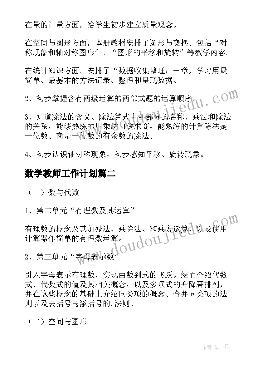 2023年数学教师工作计划(通用6篇)